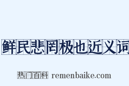 鲜民悲罔极也近义词是什么意思的图片